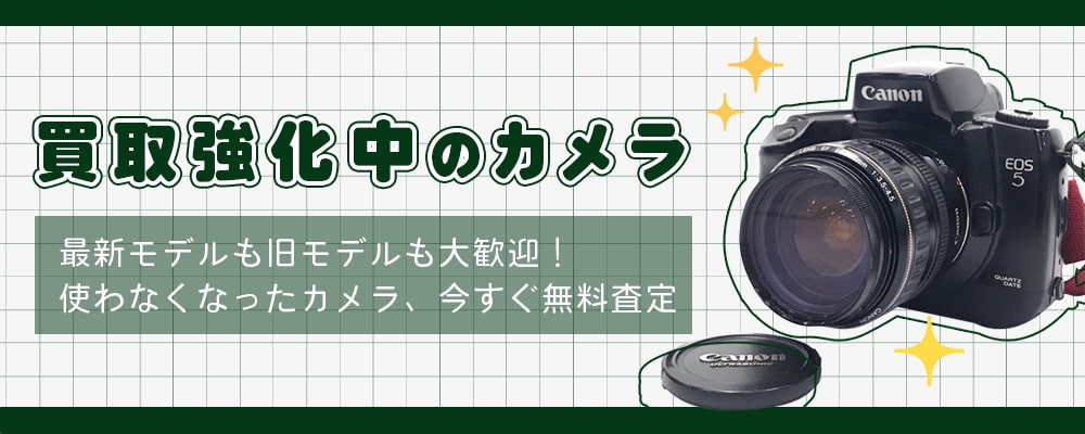 買取強化中のカメラ